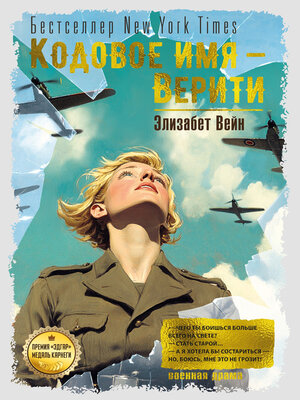 cover image of Кодовое имя – Верити